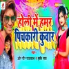 About Holi Me Hamar Pichkari Kunwar Song